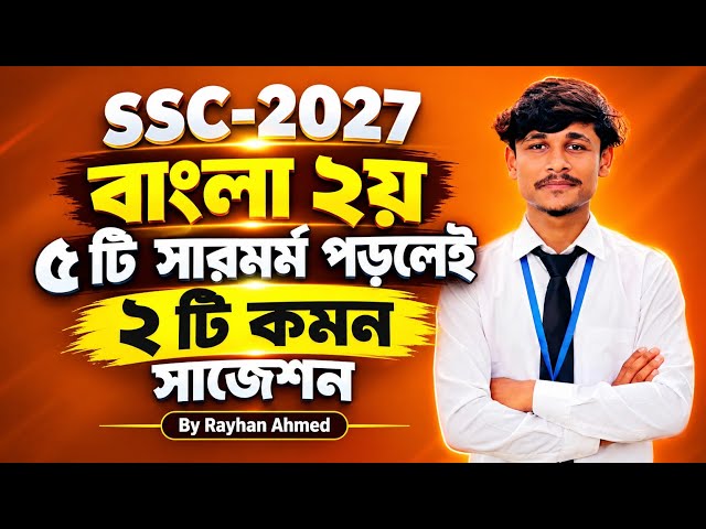 SSC 2027 Bangla 2nd Paper | Study 5 Precis and Get 2 Common Suggestions | SSC Bangla 2nd Paper Su...