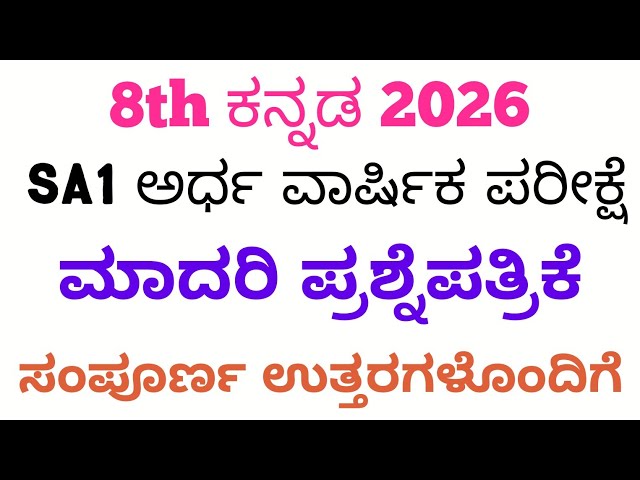 8th Kannada SA1 Question Paper With Answers 2026 8th ಕನ್ನಡ SA1 ಪ್ರಶ್ನೆ ಪತ್ರಿಕೆ ಉತ್ತರಗಳೊಂದಿಗೆ 2026