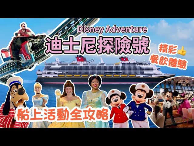 迪士尼探險號2026下集🚢一次看清免費餐飲+精彩表演+煙花show😍教你如何搶到Iron Man過山車+米奇米妮影相+公主茶會｜Disney adventure Singapore