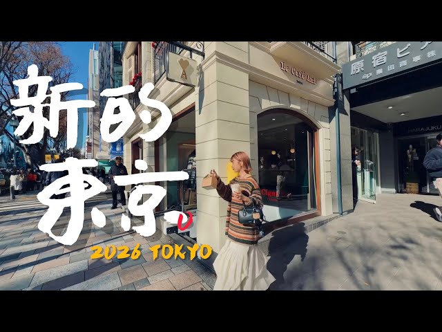 🇯🇵我又搜集了一些2026來東京玩的新選擇｜老辣妹
