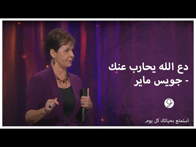 دع الله يحارب عنك - جويس ماير