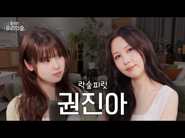 🌳Had a casual talk with Kwon Jin-ah from Rock Forest Spirit🌳 | Listen Up! Yuri's Forest 2 EP.08 K...