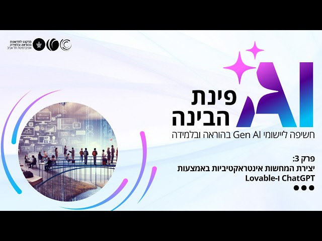 פרק 3 – יצירת המחשות אינטראקטיביות באמצעות ChatGPT ו Lovable