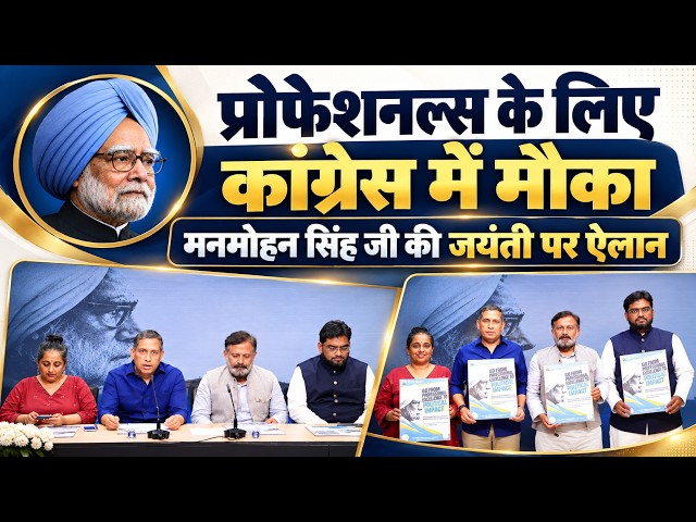 LIVE | Professionals को मौका दे रही कांग्रेस – Dr. Manmohan Singh Fellows Second Batch लॉन्च