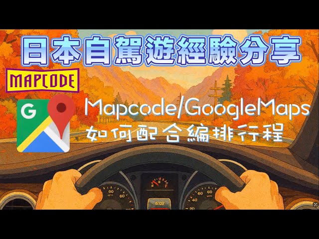 【ENG/CHTSUB】日本自駕遊經驗分享，Mapcode/GoogleMaps如何配合編排行程 Japan Driving Experience Sharing
