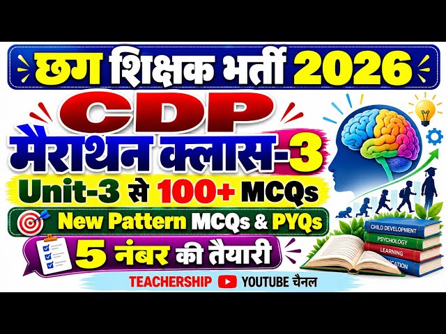 CDP मैराथन VIDEO CLASS-3 | UNIT-3 TOP New Pattern MCQs | छग शिक्षक भर्ती | CGTET/CTET |