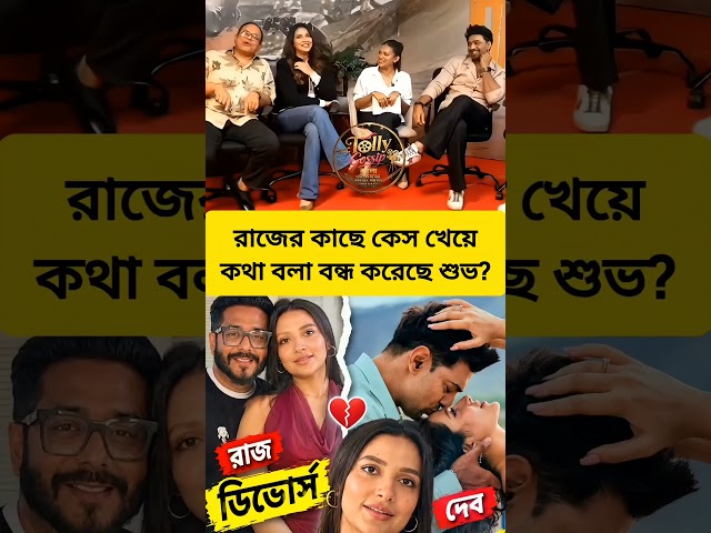 রাজের চাপ খেয়ে কথা বলতে ভয় পাচ্ছে শুভশ্রী?  #subhashreeganguly #dev #rajchakraborty #desu7 #divorce