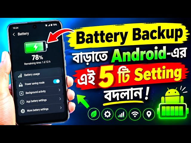🔋 Battery Backup বাড়াতে Android-এর এই 5টি Setting বদলান! 