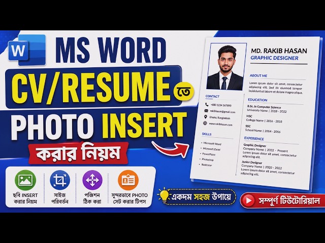 MS Word-এ প্রফেশনাল Resume তৈরি: ছবি বসানোর নিয়ম