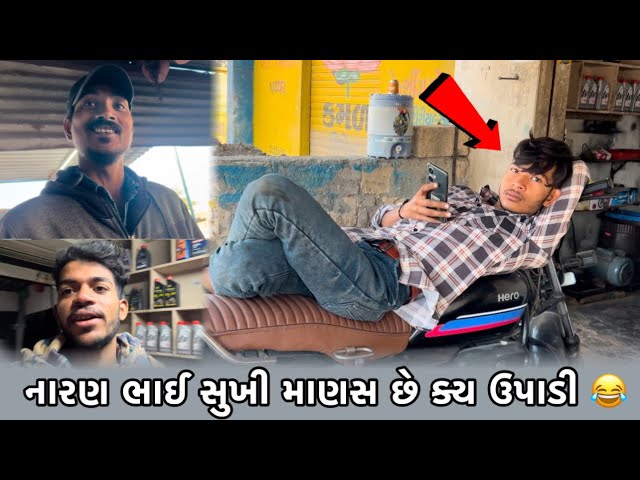 નારણ ભાઈ સુખી માણસ છે ક્ય ઉપાડી 😂 GUJARATI VLOGS // NEW GUJARATI VLOGS// Lakhan Gadhvi vlogs