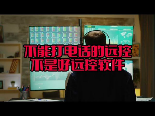 不能打电话的远控不是好远控软件
