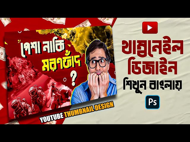 ফটোশপ দিয়ে কিভাবে থাম্বনেইল ডিজাইন করবেন। বাংলা টিউটোরিয়াল। Thumbnail Design For Beginners। GFX Amin