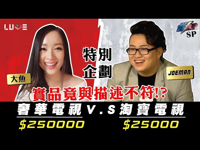 【Joeman】25萬頂級電視對決2萬5淘寶電視!ft.大魚【Joe是要對決】SP特別企劃