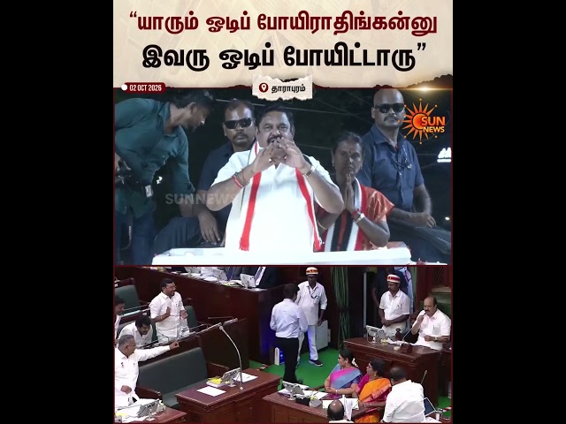 EPS | “மௌன சாமியார் மாதிரி இருக்கும் முதலமைச்சர் விஜய்” | எடப்பாடி பழனிசாமி | Sun News