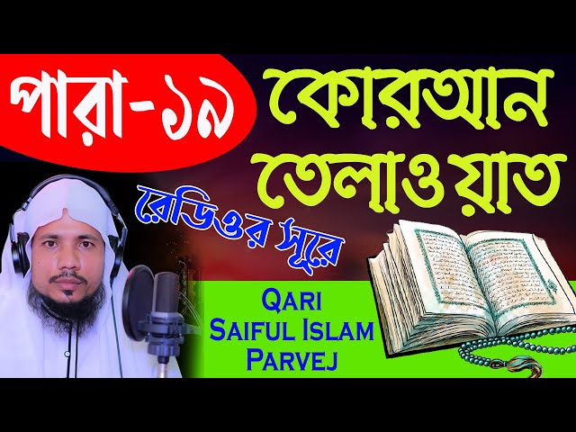 Holy Quran Recitation || Para 19 || Qari Saiful Islam Parvej