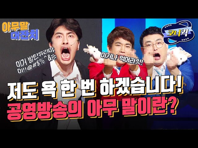 [크큭티비] 아무말대잔치 : 지금까지, 배수지 닮은 크큭이었습니다. 허언증 아무 말^,~ | ep.913-915 | KBS 방송