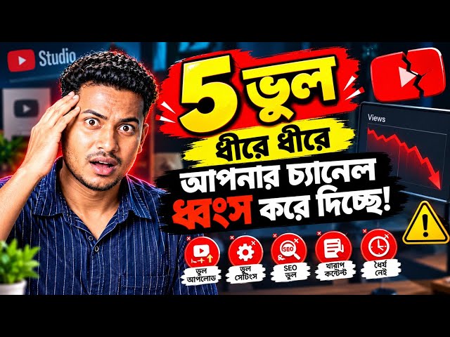 আপনি না জেনেই এই ৫টি ভুল করছেন! 😱 YouTube Channel Down হওয়ার আসল কারণ!
