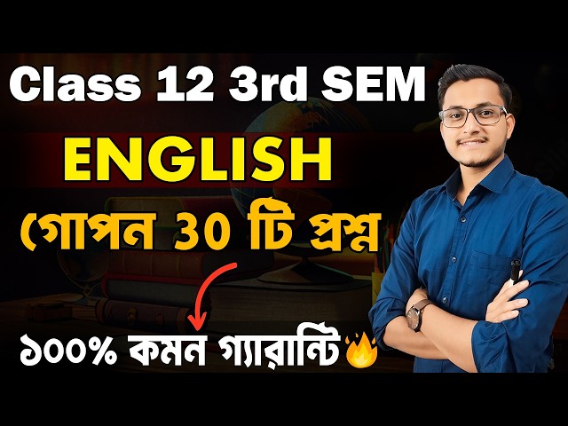 এর বাইরে কোনো প্রশ্ন হবে না 🔥Class 12 3rd Semester English Suggestion 2026/ MCQ Suggestion 3rd Sem