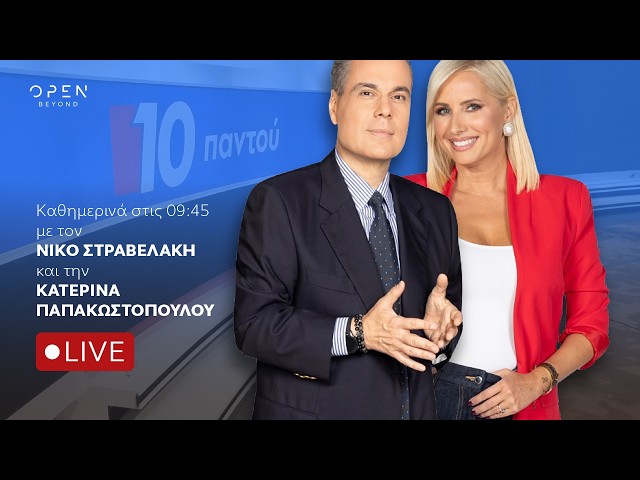 10 Παντού - Live Stream | 30/09/2026| OPEN TV