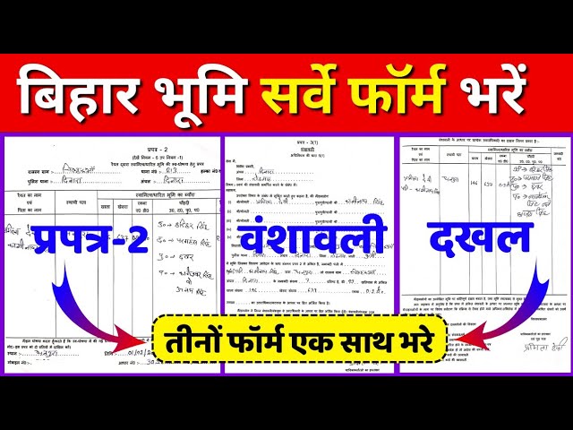 बिहार भूमि सर्वे का फॉर्म कैसे भरे | How To Fill Bihar Land Survey Form | प्रपत्र-2 कैसे भरे,वंशावली