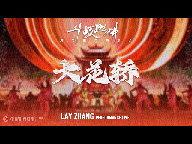 LAY - Bridal Sedan Chair (大花轿) | "Flawed Crown" Macao Limited-Run Concert
