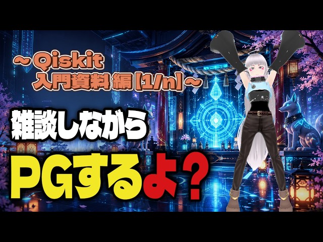 【雑談しながらPGするよ？（α版）】PythonでQiskitを使った量子回路のプログラミングをやりたい～Qiskit入門 資料編【1/n】～