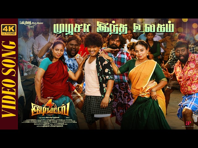 MUZHUSA INDHA ULAGAM - Official Video | 4 Idiots | Pugazh | Deva | Sajo Sundar | Subash Munirathinam