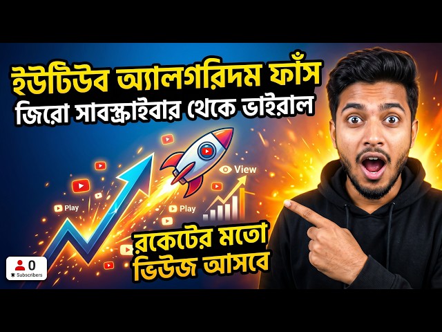 নতুন নিয়মে চ্যানেল GROW করুন | YouTube Algorithm 2026 Bangla