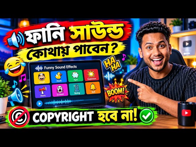🔥 ফানি Sound Effect কোথায় পাবেন? Copyright ছাড়াই YouTube ভিডিওতে ব্যবহার করুন!