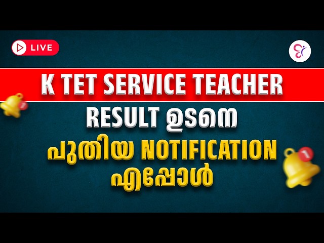 K TET Service Teacher  Result ഉടനെ.പുതിയ Notification എപ്പോൾ?? |  K TET EXAM 2026
