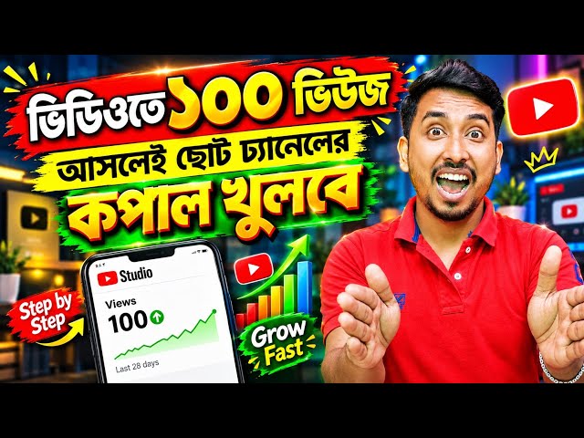 💃💃এবার ১০০ ভিউস চ্যানেলে থাকলেই 👉🧿নতুন চ্যানেলের কপাল খুলবে 😱 How to Get More Views on YouTube ✅