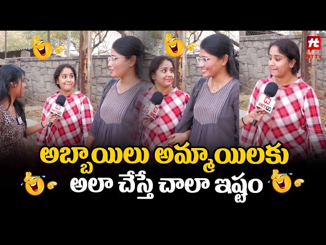 అబ్బాయిలు అమ్మాయిలకు అలా చేస్తే చాలా ఇష్టం 🤪🤪 - Funny Byte @HITTVOFFICIAL