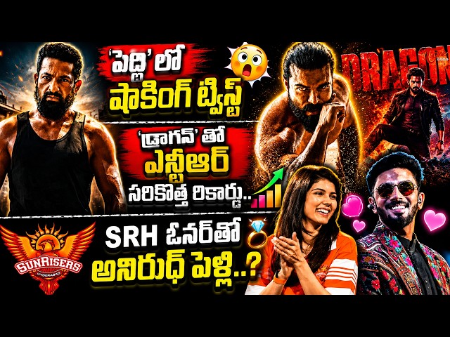 Tollywood Trending Updates : NTR Record With Dragon | Peddi Twist |  Anirudh &Kavya Maran Marriage
