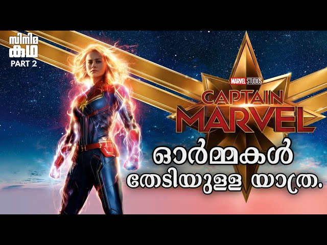 🇨 🇦 . 🇲 🇦 🇷 🇻 🇪 🇱👨‍🚒Part 2👨‍🚒Captain Marvel👨‍🚒 Movie Explained In Malayalam 👨‍🚒Movieflix Malayalam 🔥