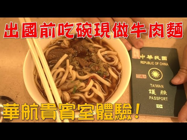 【Joeman】出國前吃碗現做的牛肉麵!華航貴賓室體驗!