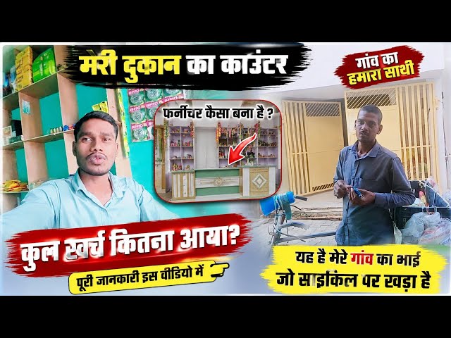 🏬 मेरी दुकान का पूरा सेटअप | काउंटर की कीमत, फर्नीचर और मेरे गांव का भाई || #vlog #akmala new dukaan