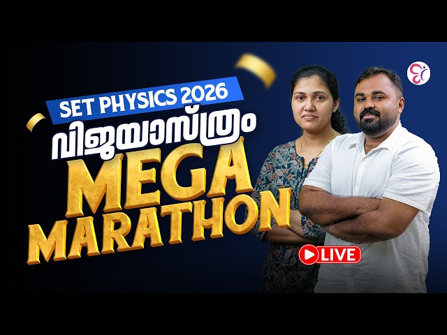 SET PHYSICS 2026 | വിജയം ഉറപ്പിക്കാൻ MEGA MARATHON 🔥 | LIVE
