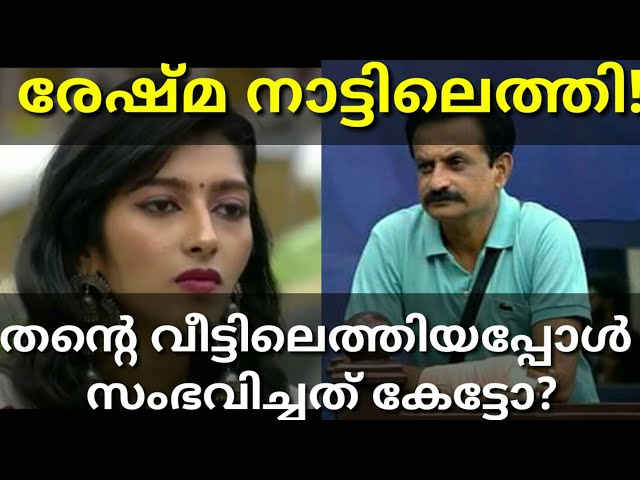 #Bigboss കഴിഞ്ഞു വീട്ടിലെത്തിയ രേഷ്മ ഞെട്ടി|Reshma About Rajith Sir Stardom|#Rajith #BIGBOSS
