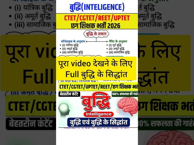 बुद्धि (Intelligence) | बुद्धि के प्रकार | CTET/CGTET/UPTET #cgteacherbharti2026