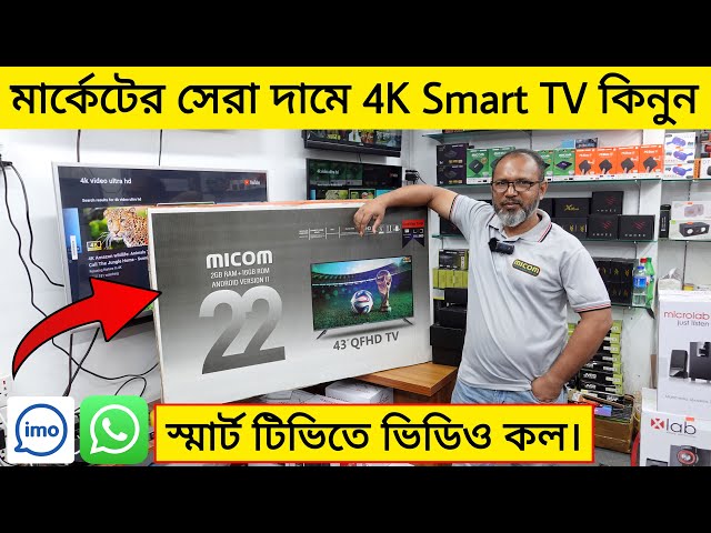 স্মার্ট টিভিতে এখন ভিডিও কলে কথা বলা যাবে | 4K Smart TV Price In Bangladesh 2022 | TV Price In BD !!