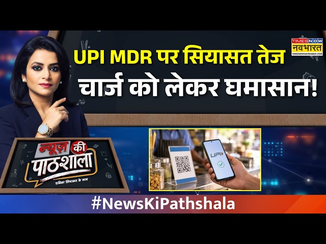 News Ki Pathshala: UPI MDR को लेकर सियासत क्यों तेज? | UPI MDR | MDR Charges | Hindi News | NPCI |