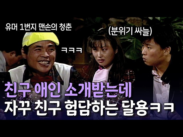 계속 눈치 없이 굴다가 결국은 ㅋㅋㅋ | KBS 방송