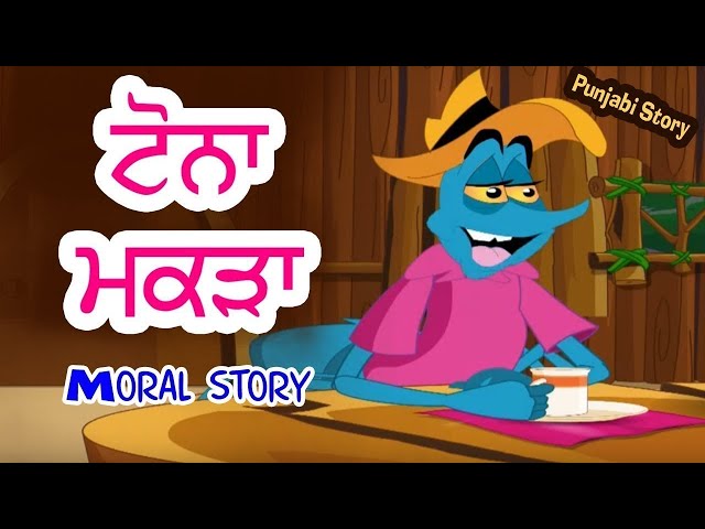 ਟੋਨਾ ਮੱਕੜਾ ਤੇ ਚਾਲਾਕ ਮਿੱਤਰ I Moral Stories In Punjabi I Punjabi Fairy Tales Stories I Happy Bachpan