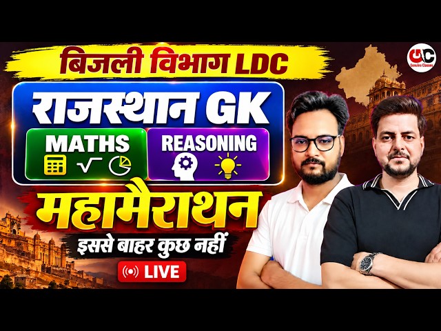 राजस्थान GK महा मैराथन LIVE 🔥 | बिजली विभाग LDC परीक्षा में यहीं से आएंगे सवाल! | Rajasthan GK