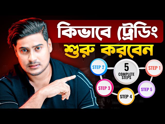 কিভাবে ট্রেডিং শুরু করবেন?😥How To Start Trading? - Complete 5 Step || For Beginners Guide