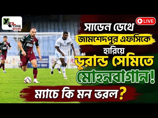 Live: Mohun Bagan Sg 1 (9) - 1 (8) Jamshedpur FC! Durand Cup 2026 সেমিফাইনালে মোহনবাগান।