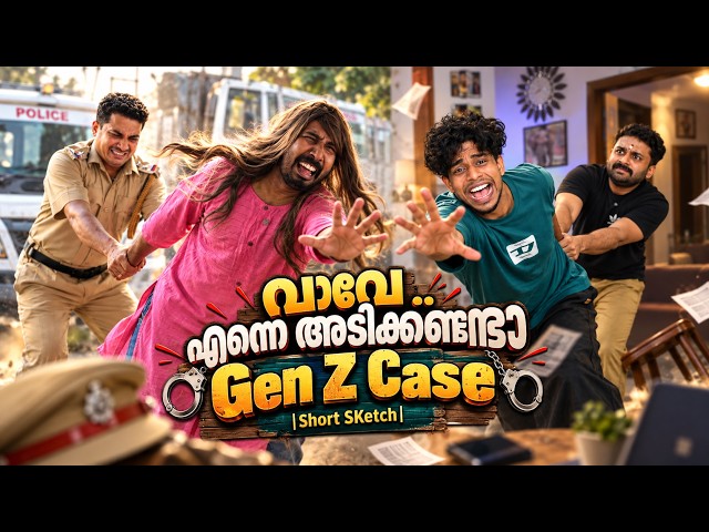 വാവേ .. എന്നെ അടിക്കണ്ട്രാ Gen Z Case |Short Sketch|