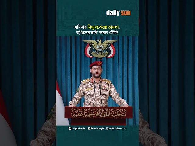 মদিনার বিদ্যুৎকেন্দ্রে হা'ম'লা, হুথিদের দায়ী করল সৌদি  | Daily Sun Bangla