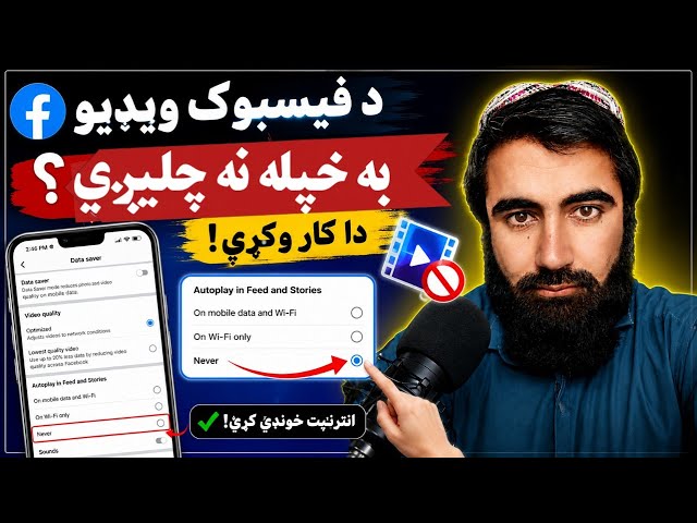 د انټرنېټ مصرف کم کړئ | Facebook Auto Play OFF کړئ!