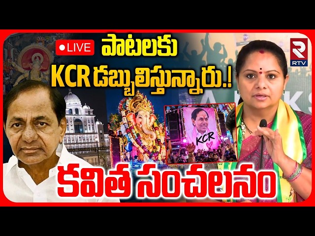 KCR డబ్బులిస్తున్నారు.! LIVE🔴: KCR Songs at Ganesh Immersion? | Kavitha Makes Shocking Allegations